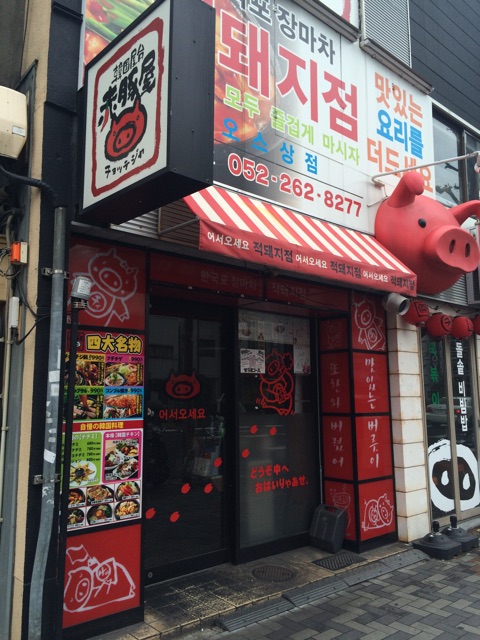 赤豚屋 大須店 (チョッテジヤ) - 名古屋・静岡の食レポ! ランチ/お店/観光地も