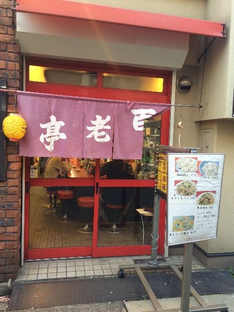百老亭 大須店 (名古屋市・餃子) - 名古屋・静岡の食レポ! ランチ/お店/観光地も