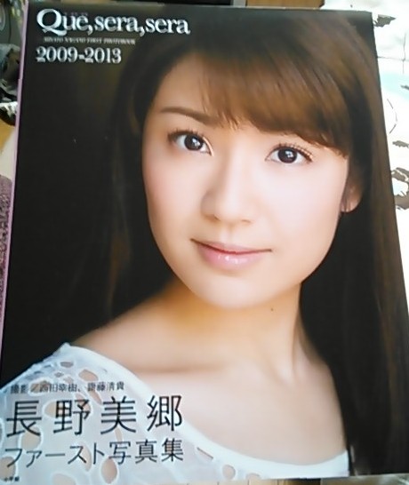 雑記 長野美郷 ファースト写真集 Que Sera Sera09 13 とある廃人の趣味日記 雑記 長野美郷 ファースト写真集 Que Sera Sera09 13 とある廃人の趣味日記