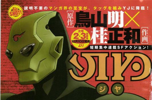 K*7様 桂正和×鳥山明JIYA複製原画　懸賞品 鳥山明＆桂正和 『JIYA』 複製原画 | ギョギョームの秘密