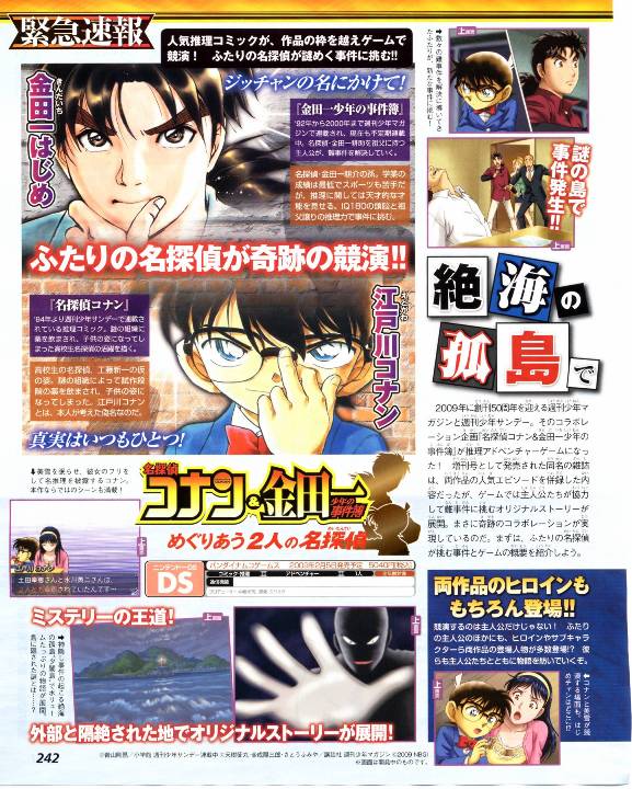 ゲーム：名探偵コナン&金田一少年の事件簿 めぐりあう2人の名探偵 - と