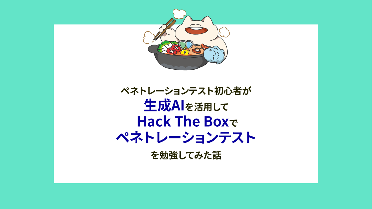 ペネトレーションテスト初心者が生成AIを活用して Hack The Box で