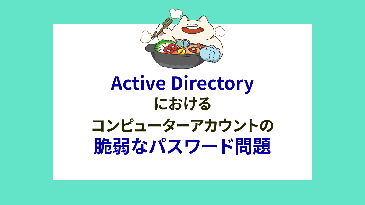 Active Directoryにおけるコンピューターアカウントの脆弱なパスワード