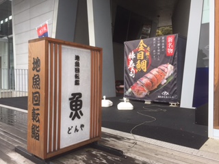 道の駅　開国下田みなと　地魚回転鮨　魚どんやで昼食