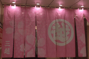 三越地下入り口、桜の暖簾