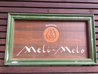 ワイン、欧風料理　Meli-Melo