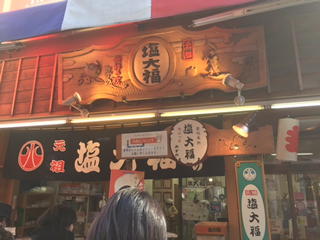 元祖塩大福みずの