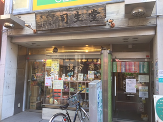 漢方薬　司生堂　こちらのお店は煎じ薬とまむしに力を入れているそうです。他にも漢方薬の笹屋、地蔵堂　漢方薬店が。