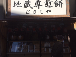 地蔵尊煎餅むさしや