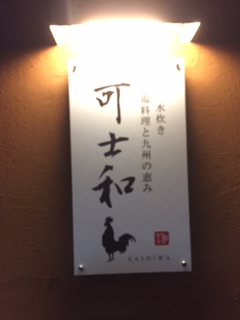 可士和の水炊き
