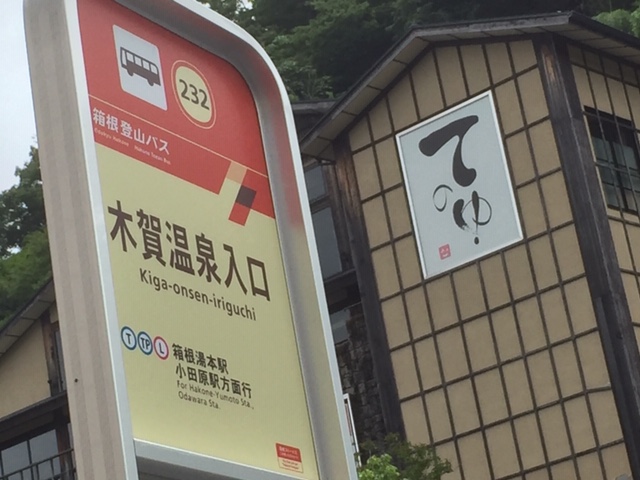 木賀温泉入り口