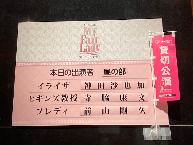 ミュージカル、マイフェアレディ出演中の神田沙也加さん訃報に黙祷