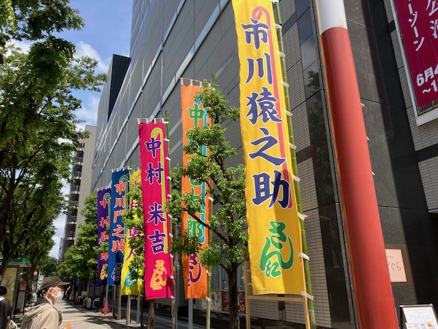 明治座前ののぼり旗