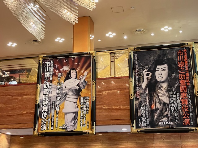 明治座150周年市川猿之助奮闘公演、明治座内のポスター
