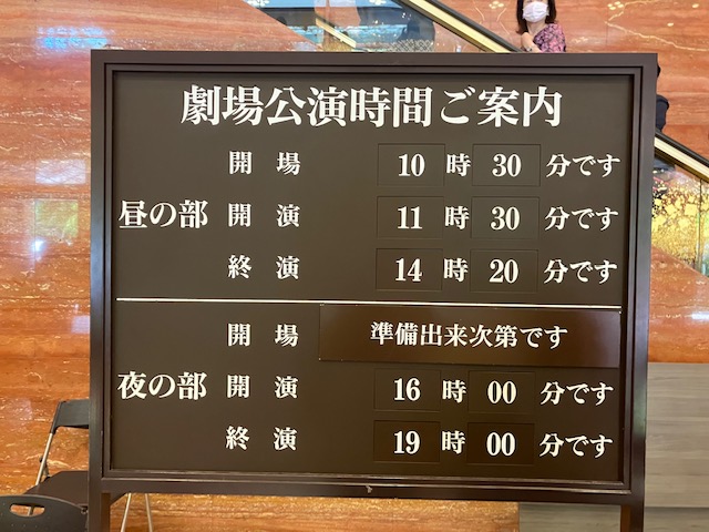 公演時間の案内板