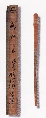 茶杓　銘「乾山」.jpg