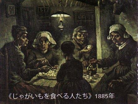 じゃがいもを食べる人たち.jpg