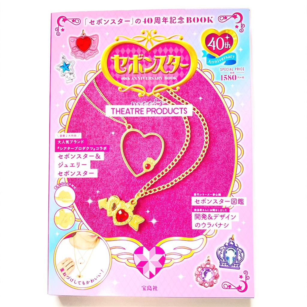 セボンスター 40周年記念BOOK - 魔女っ子おもちゃや可愛い物に執着する