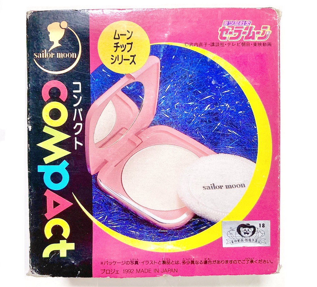 セーラームーン ムーンチップシリーズ コンパクト - 魔女っ子おもちゃ
