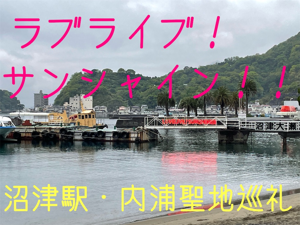 仲見世内浦 ラブライブ サンシャイン 聖地巡礼2 04伊豆東海道 Plata Caballero 旅行 アニメ