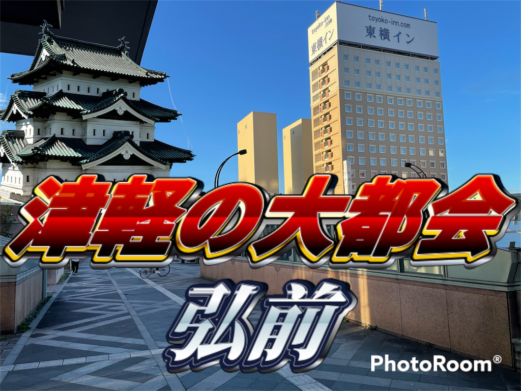 【大都会弘前】津軽第一の都市 弘前市が都会過ぎた!!【2209青森】 - New Era