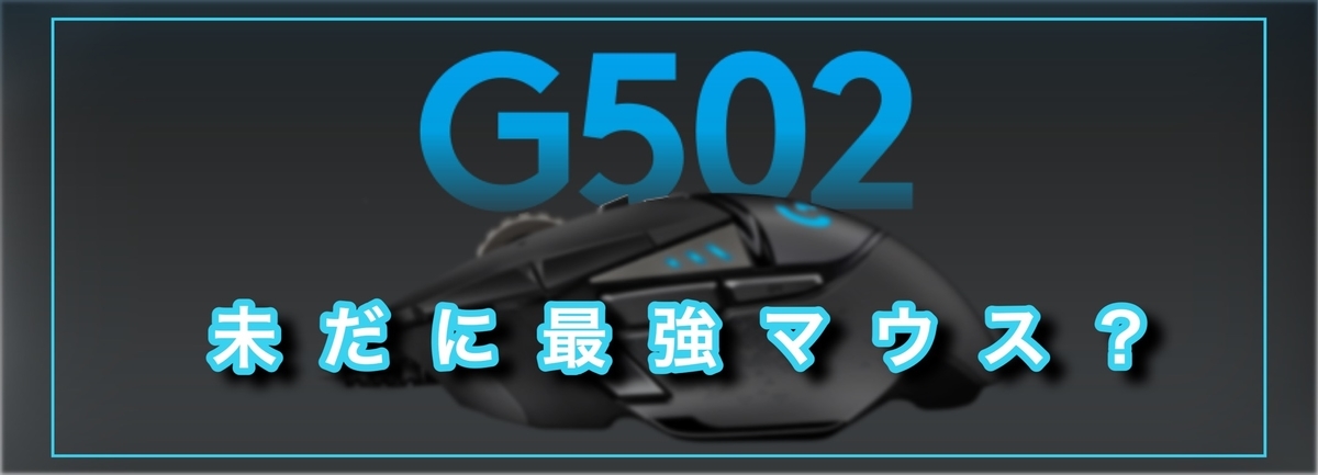最強マウス 二年たった今でも最前線を行くゲーミングマウス G502hero らふれす 最強マウス 二年たった今でも最前線を行くゲーミングマウス G502hero らふれす