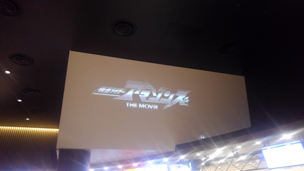 4dx初体験 仮面ライダーアマゾンズ The Movie 最後ノ審判 ネタバレ感想 Lain Blog