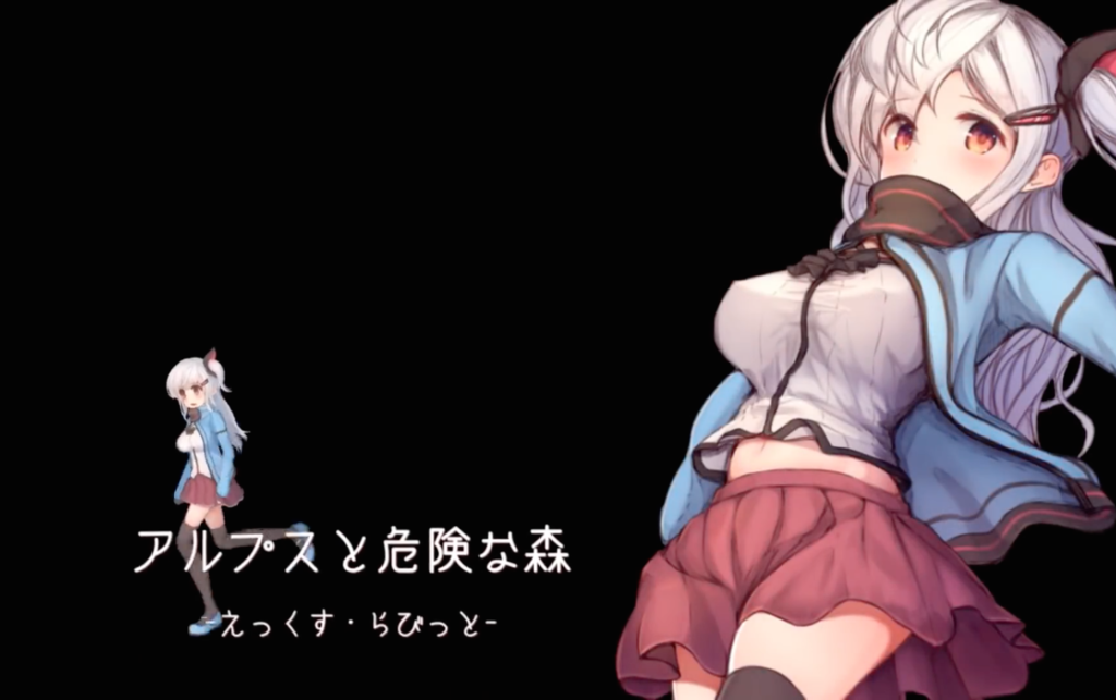 ニーソミニスカ美少女が危険な森を冒険するエロゲー アルプスと危険な森 Lain Blog