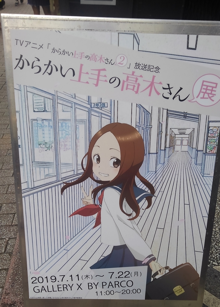 渋谷の高木さん展に行ってきた ドキドキ アニメからかい上手の高木さん２ Lain Blog