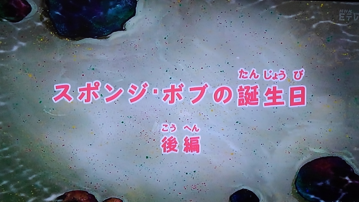 お誕生日に夢の共演続出 スポンジボブの誕生日 後編 Lain Blog