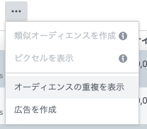 オーディエンスの重複を表示