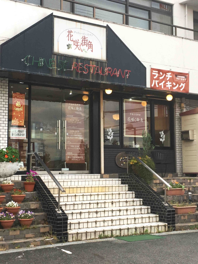 神戸市北区中華料理 花咲く街角 三田市の情報発見学びのサロン 神戸市北区中華料理 花咲く街角 三田市の情報発見学びのサロン