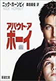 アバウト・ア・ボーイ (新潮文庫) アバウト・ア・ボーイ (新潮文庫)