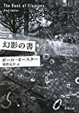 幻影の書 (新潮文庫) 幻影の書 (新潮文庫)