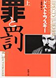 罪と罰〈上〉 (新潮文庫) 罪と罰〈上〉 (新潮文庫)