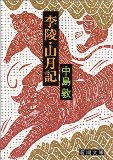李陵・山月記 (新潮文庫) 李陵・山月記 (新潮文庫)