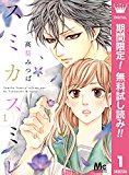 スミカスミレ【期間限定無料】 1 (マーガレットコミックスDIGITAL) スミカスミレ【期間限定無料】 1 (マーガレットコミックスDIGITAL)