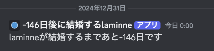 Discordのスクリーンショット。-146後に結婚するlaminne(bot)がlaminneが結婚するまであと-146日ですと投稿している。