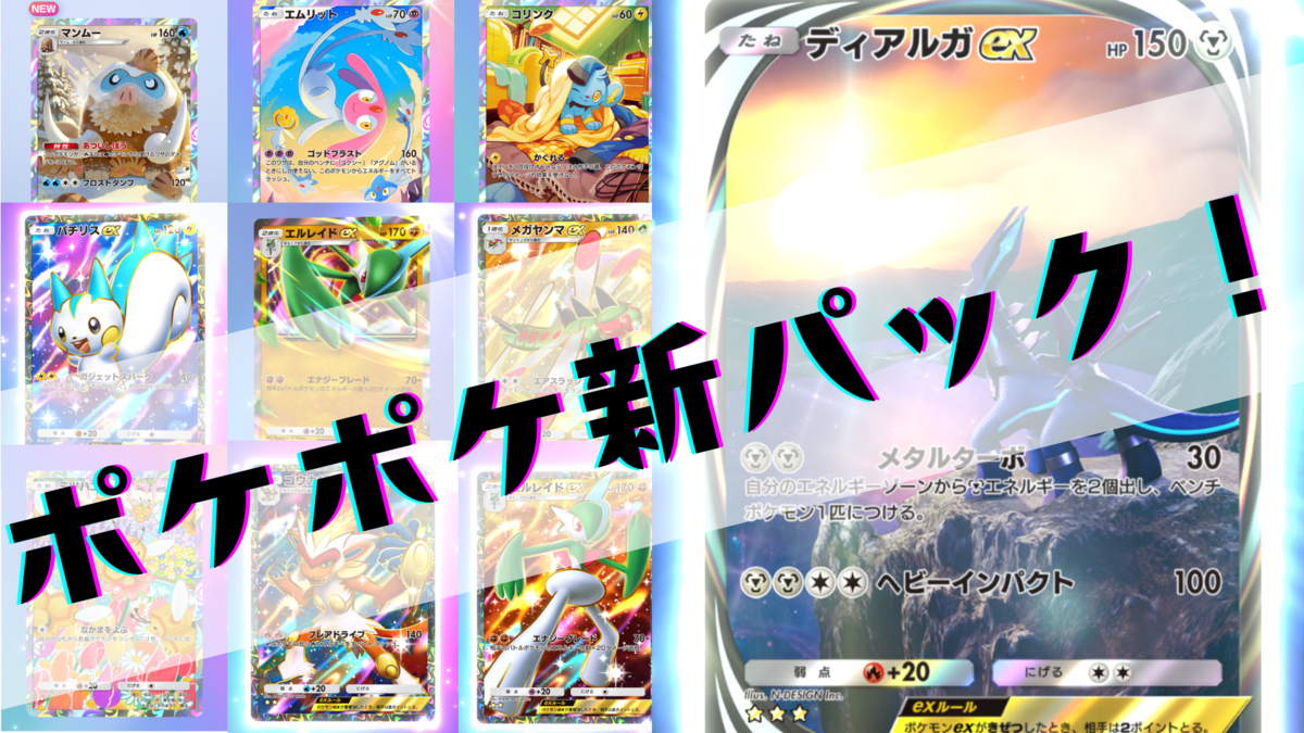 祝！ポケポケ新パック！！！【時空の激闘】 - らむねのポケポケ攻略日記