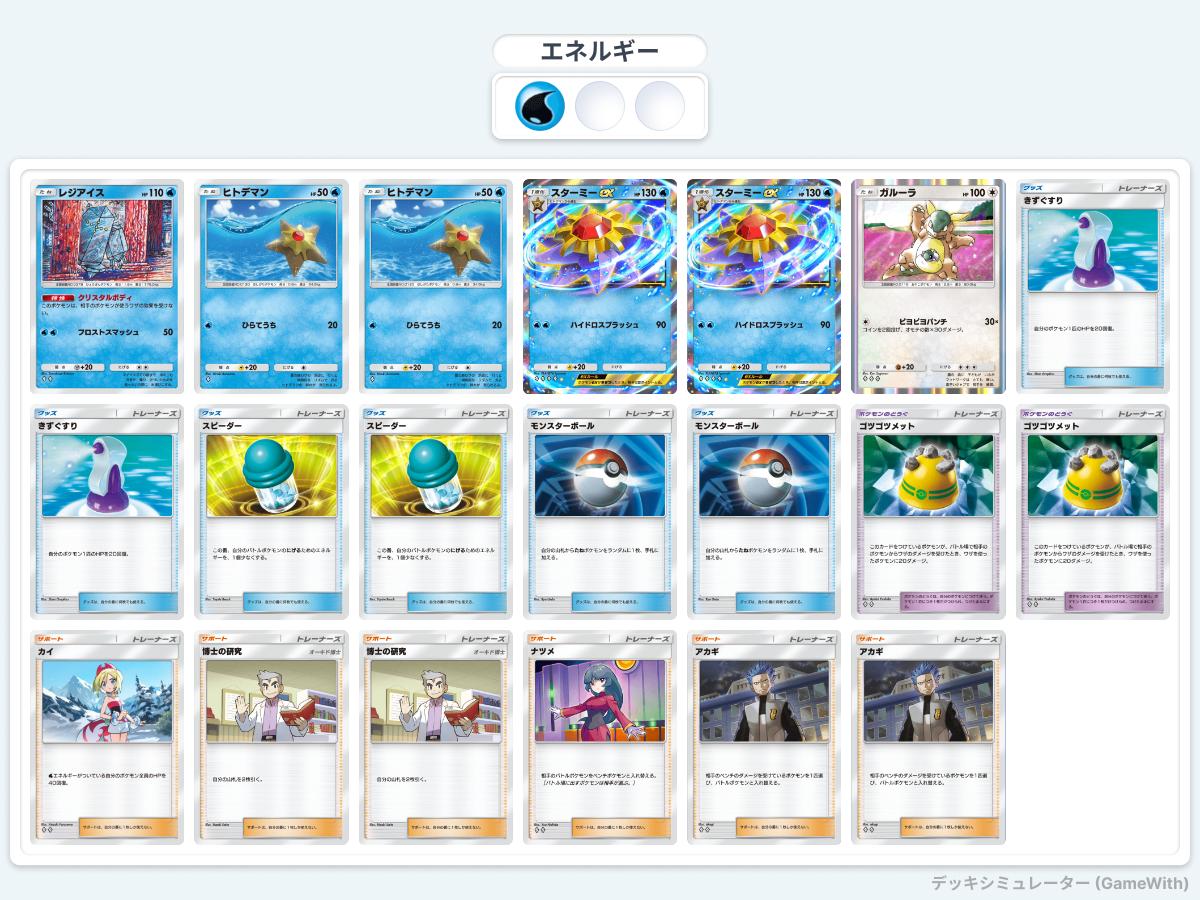 ポケポケ】カスミ省略！？スターミー水デッキ！！ - らむねのポケポケ