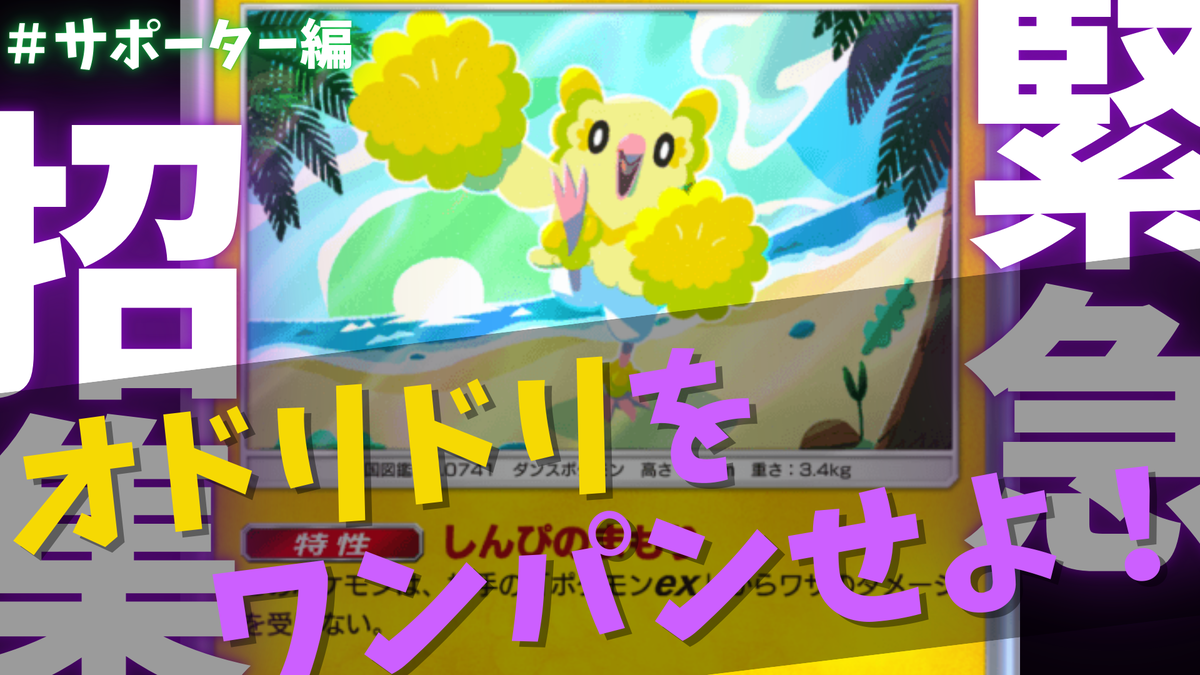ポケポケ】『オドリドリ』対策まとめ＃サポーター編 - らむねの