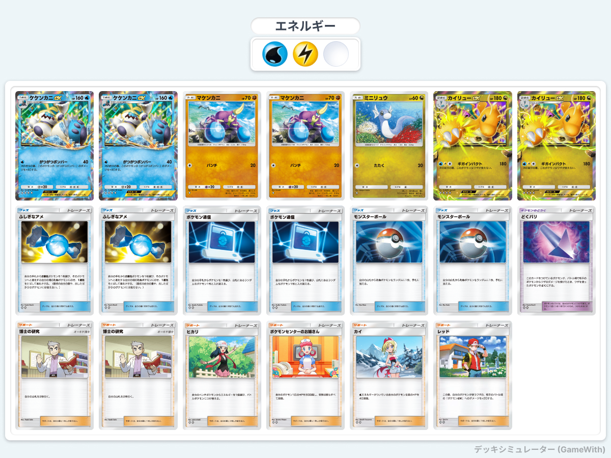 ロマンデッキ】ロマン派カイリューデッキ！with蟹【ポケポケ】 - らむ