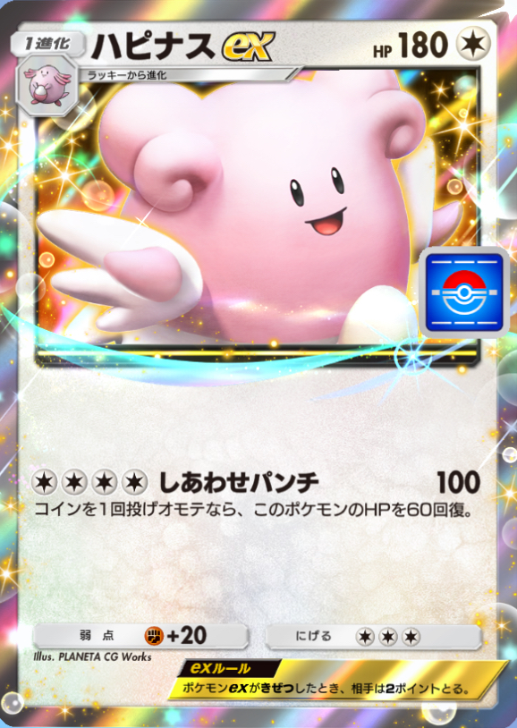 ハピナス様 リクエスト 3点 まとめ商品 ポケポケ】オートで攻略!ハピナスexイベント!! - らむねの