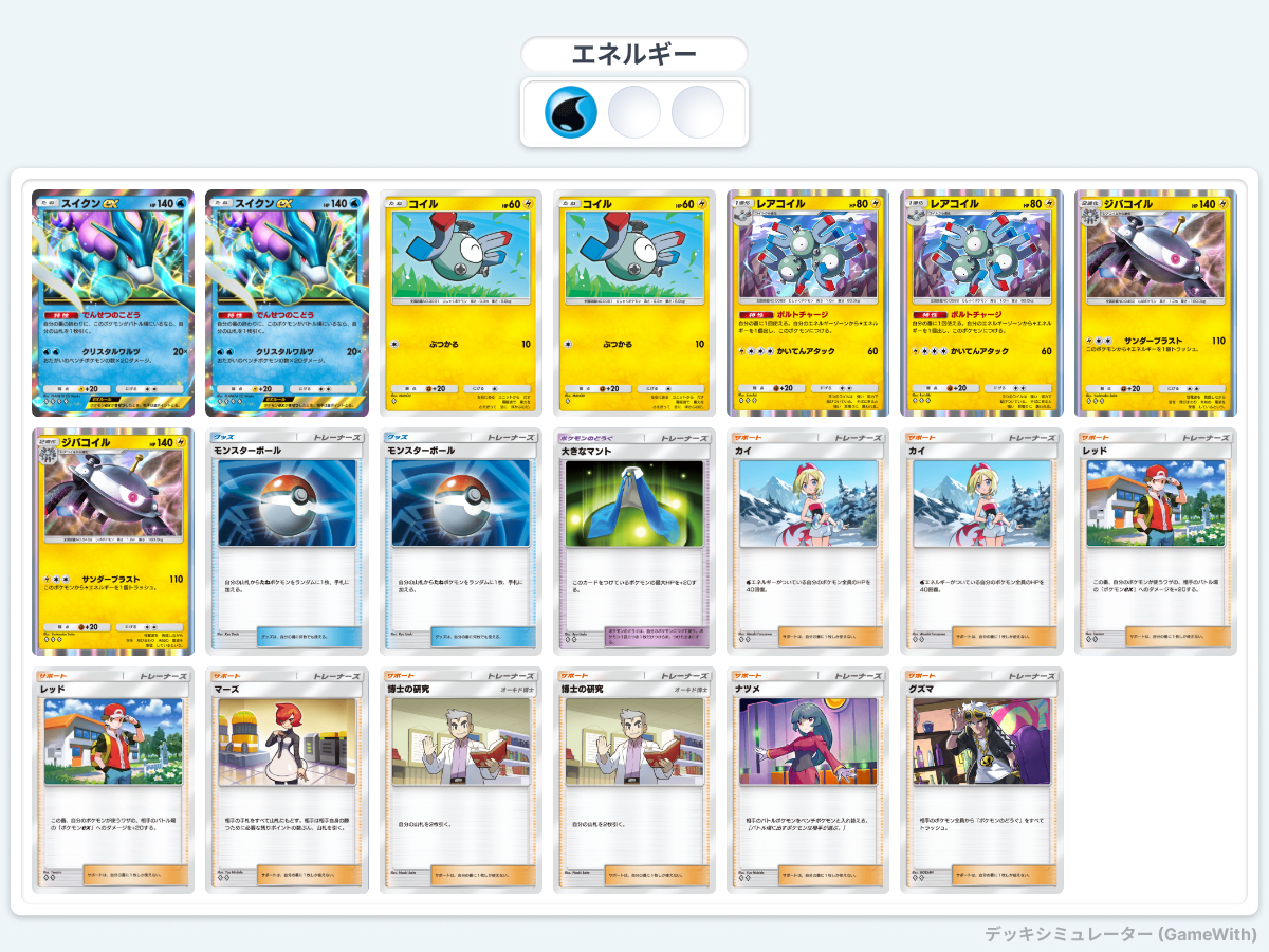 ポケポケ】スイクンex対策型スイクンexデッキ with ジバコイル