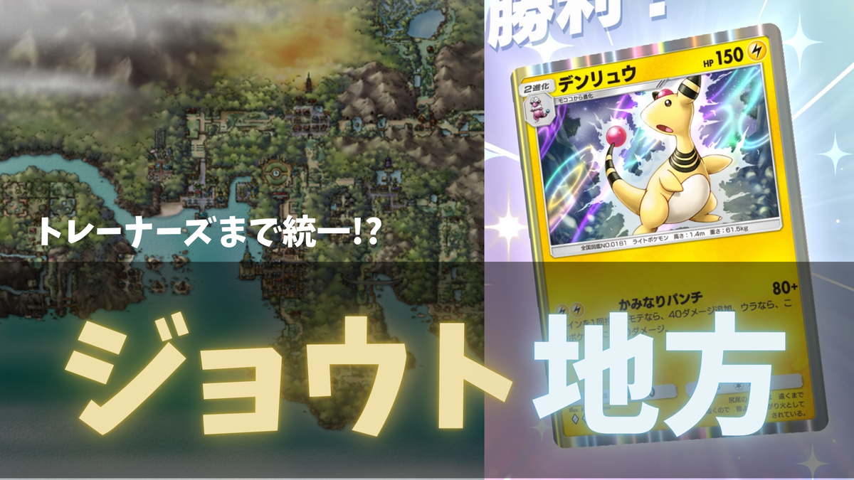 世代統一】第2世代ジョウト統一雷デッキ！！【ポケポケ】 - らむねの