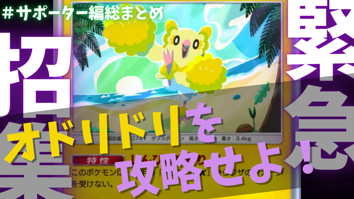 ポケポケ】『オドリドリ』サポーター対策総まとめ【Aシリーズ】 - らむ
