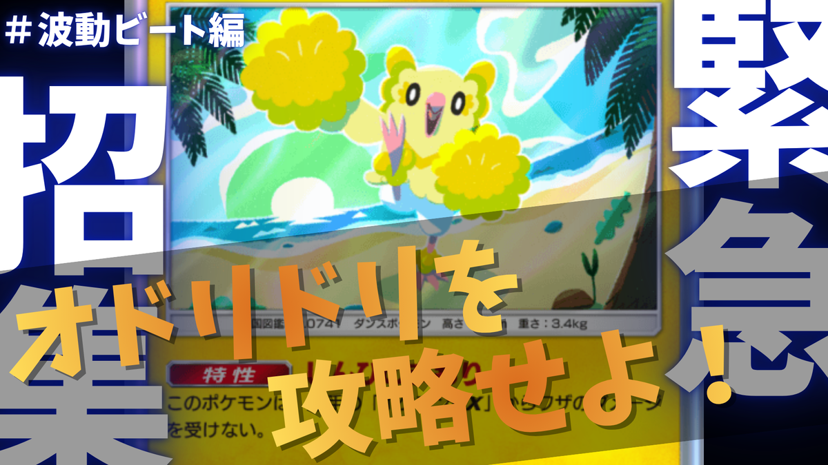 ポケポケ】『オドリドリ』対策まとめ＃波動ビート編 - らむねの