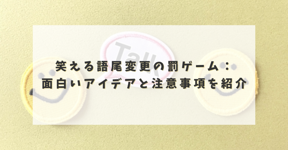 笑える語尾変更の罰ゲーム:面白いアイデアと注意事項を紹介 - からふるパレット