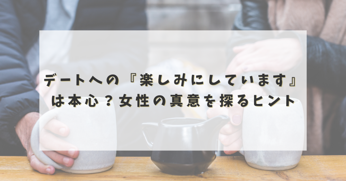 デートへの『楽しみにしています』は本心?女性の真意を探るヒント - からふるパレット