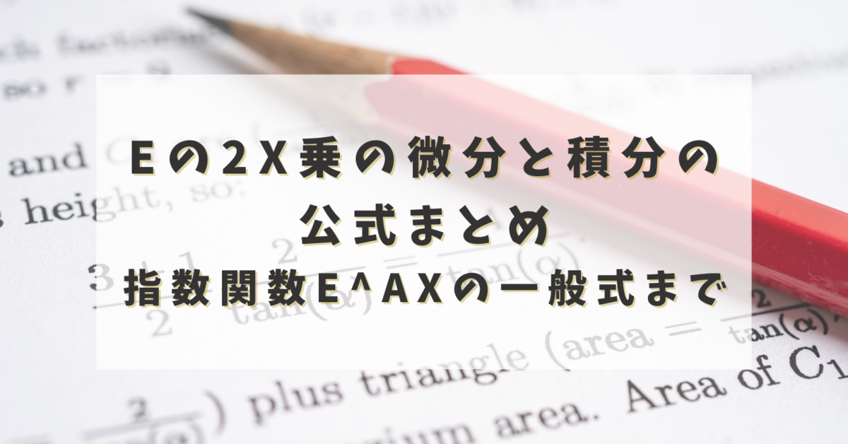 eの2x乗の微分と積分の公式まとめ|指数関数e^axの一般式まで徹底解説 - からふるパレット